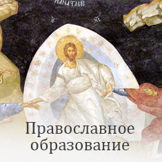 православное образование