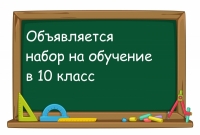 Обучение в 10-ом классе