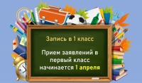 Зачисление в 1 класс